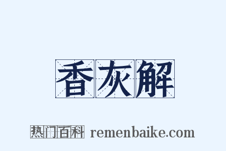 香灰解是什么意思的图片